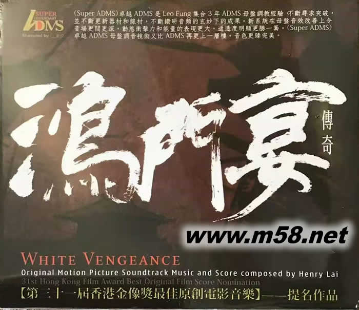 鴻門宴傳奇 電影原聲大碟 ADMS專輯正面圖片