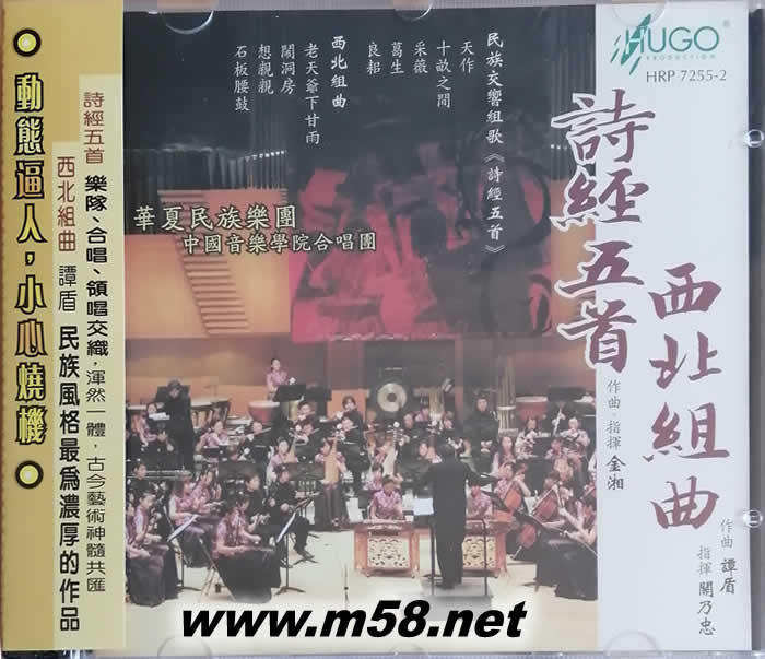 詩經(jīng)五首 西北組曲專輯正面圖片