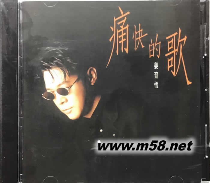 痛快的歌(2012版)專輯正面圖片