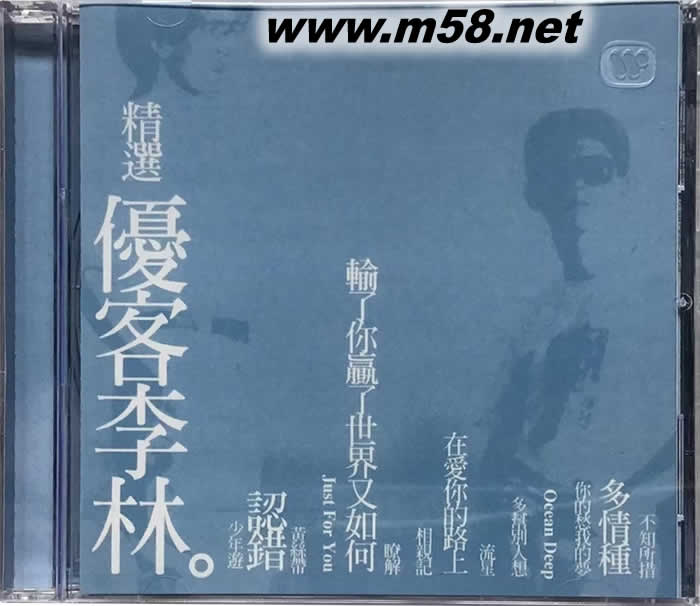 優(yōu)客李林精選專輯正面圖片
