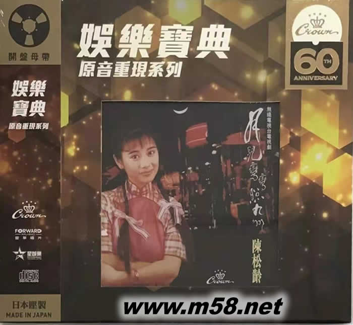 月兒彎彎照九洲 (娛樂寶典60周年限量版)專輯正面圖片