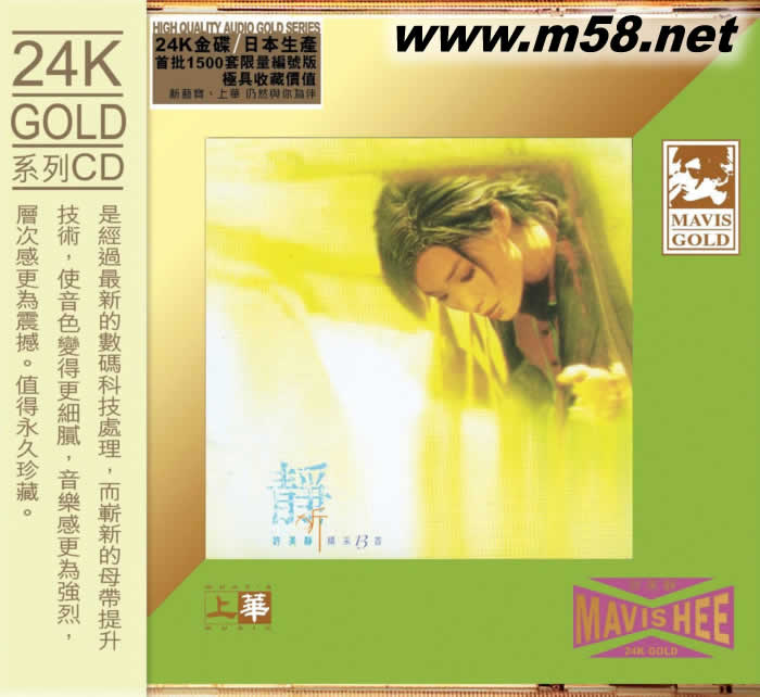 靜聽精采13首 純24K金碟 GOLD CD 限量版專輯正面圖片