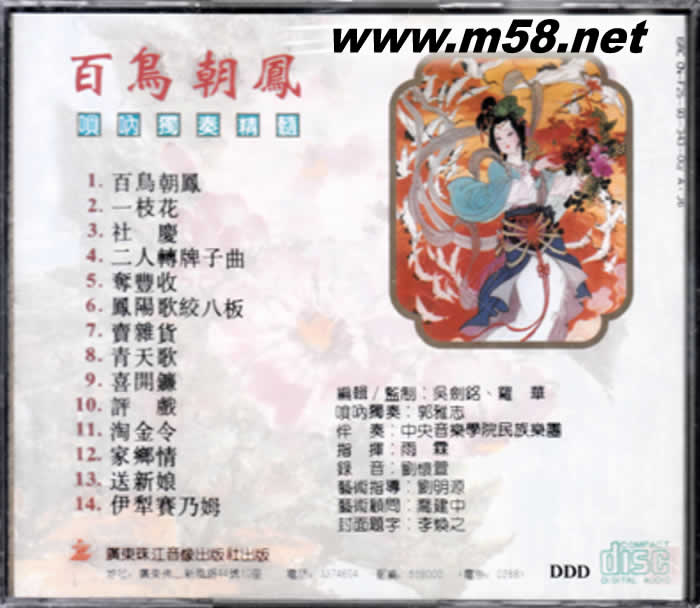 郭雅志 - 嗩吶獨奏精髓 百鳥朝鳳 24K金碟 中國傳統樂器名家名曲專輯背面圖片