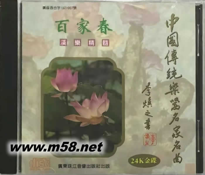 百家春 - 漢樂精髓 24K金碟 中國傳統(tǒng)樂器名家名曲專輯正面圖片