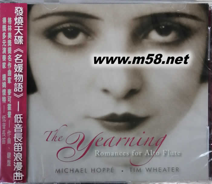 浪漫長(zhǎng)笛Yearning: Romances for Alto Flute名媛物語(yǔ) 低音長(zhǎng)笛浪漫曲專輯正面圖片