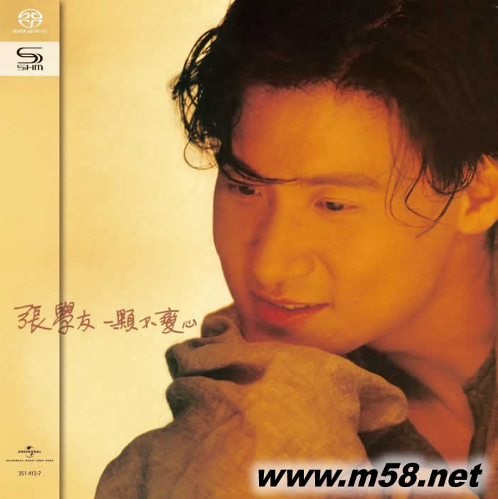 一顆不變心 SHMSACD(僅限SACD機播放)專輯正面圖片