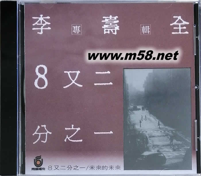 8又二分之一專輯正面圖片