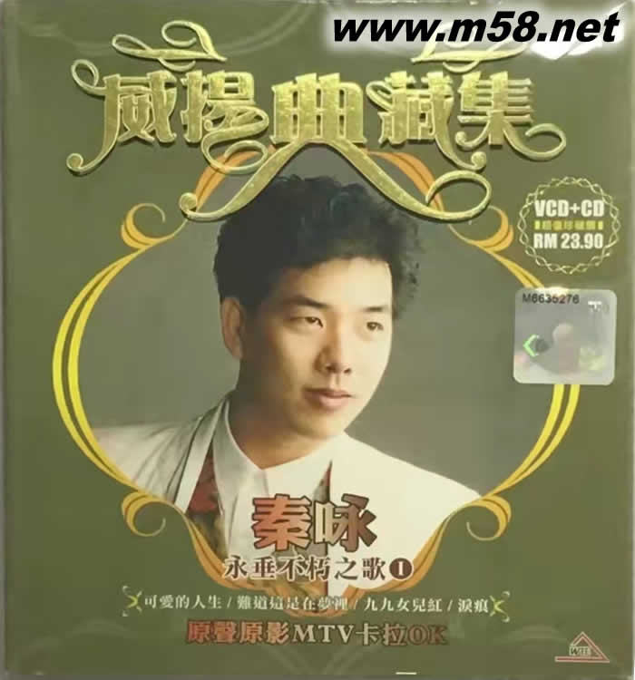 威揚(yáng)典藏集 永垂不朽之歌1 CD+VCD專輯正面圖片