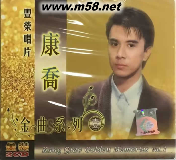 康喬金曲系列專輯正面圖片