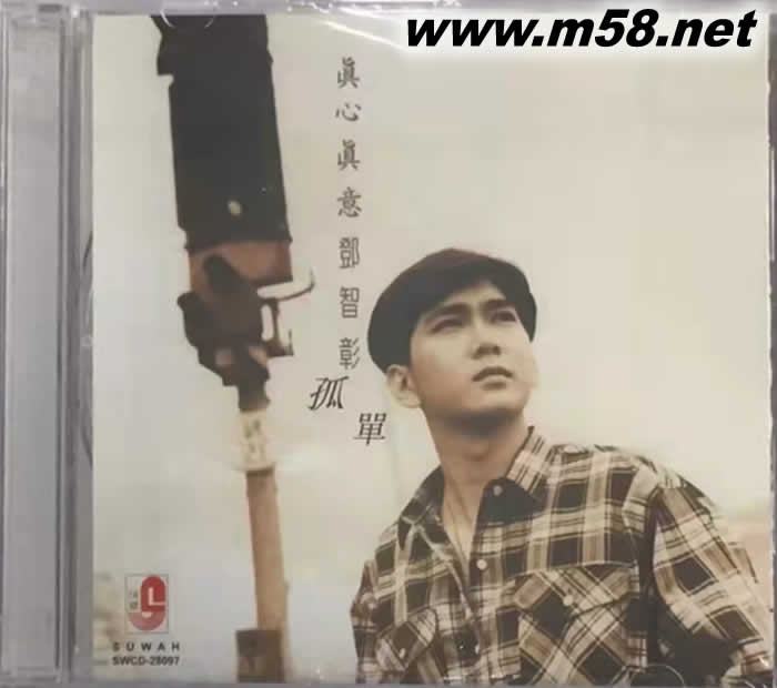 真心真意,孤單專輯正面圖片