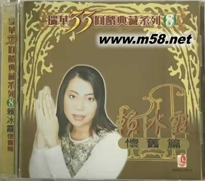 瑞華33回饋典藏系列 賴冰霞專輯正面圖片