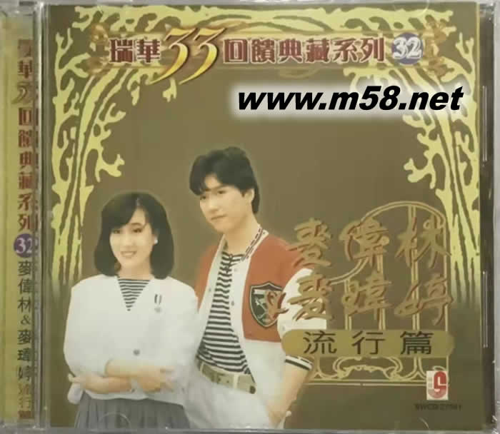 瑞華33回饋典藏系列 麥偉林 麥瑋婷專輯正面圖片
