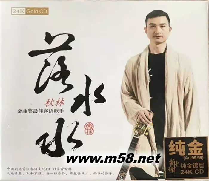 秋林(金曲獎最佳客語歌手) 落水水 純24K金碟 GOLD CD 限量版專輯正面圖片