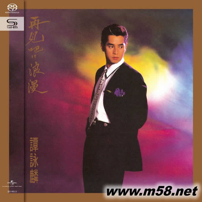 再見吧!浪漫 SHMSACD(僅限SACD機播放)專輯正面圖片