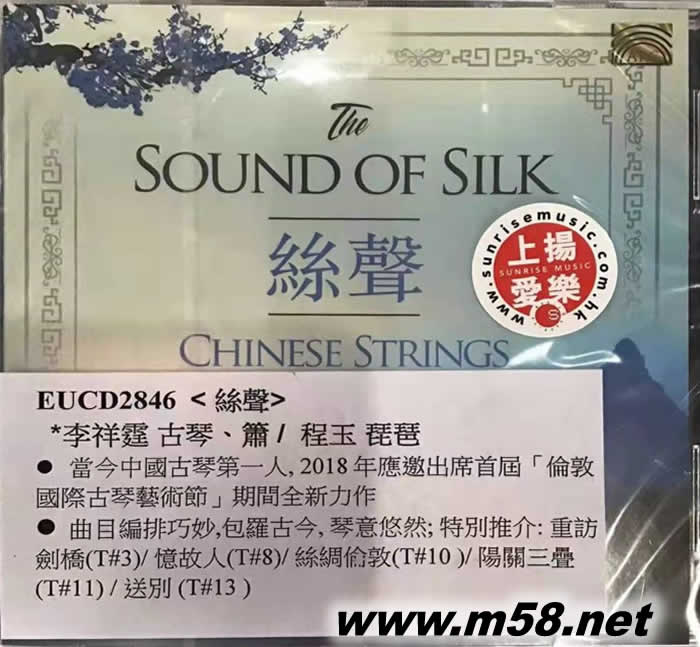 李祥霆 古琴 程玉 琵琶The Sound of Silk - Chinese Strings 絲聲專輯正面圖片