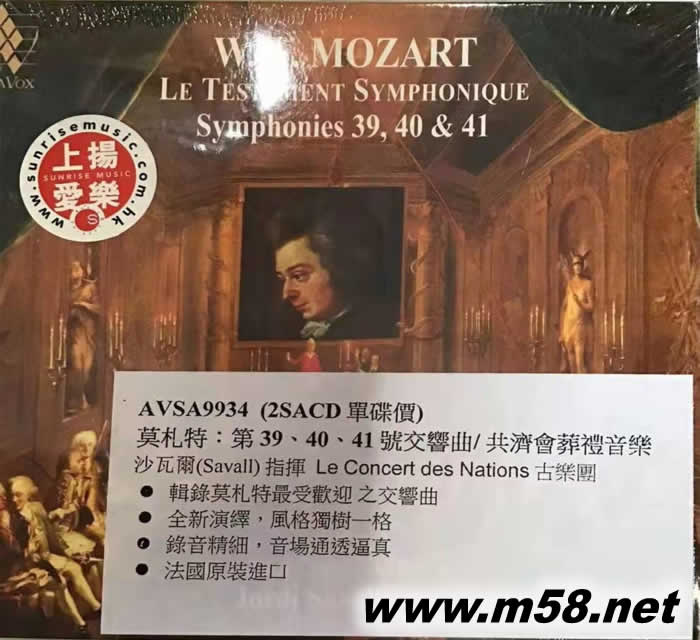 莫札特:39-41號交響曲/ 共濟會葬禮音樂Mozart: Le Testament Symphonique SACD專輯正面圖片