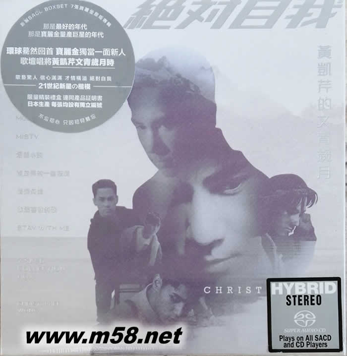 絕対自我: 黃凱芹的文青歲月 (7SACD套裝限量版)專輯正面圖片