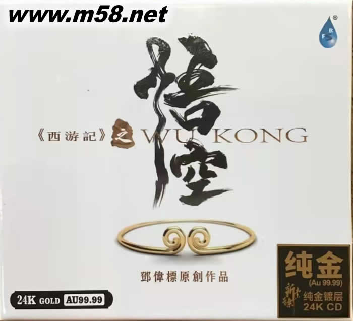 西游記之悟空(鄧偉標原創作品 新世紀純音樂) 24K金碟 GOLD CD 純金碟 首批限量版專輯正面圖片