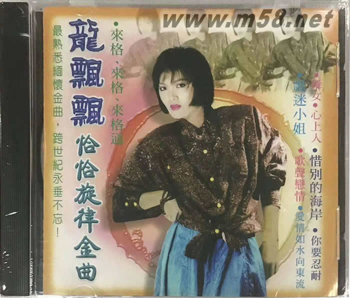 恰恰旋律金曲專輯正面圖片