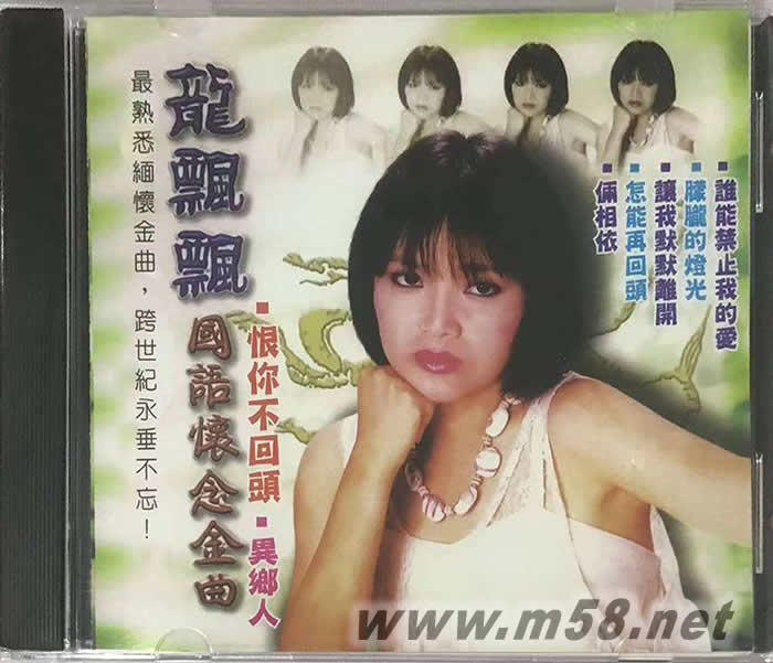 國語懷念金曲 恨你不回頭專輯正面圖片