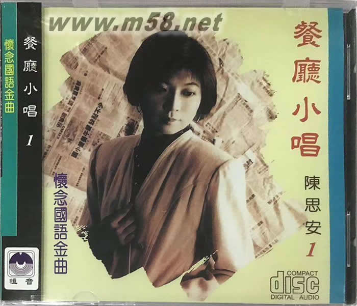 餐廳小唱 1專輯正面圖片