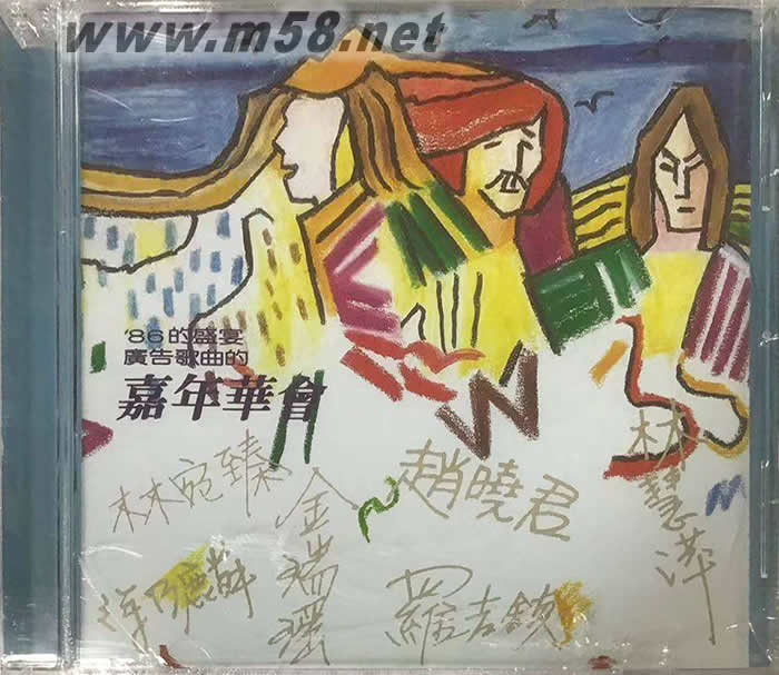 86的盛宴 廣告歌曲的嘉年華會專輯正面圖片