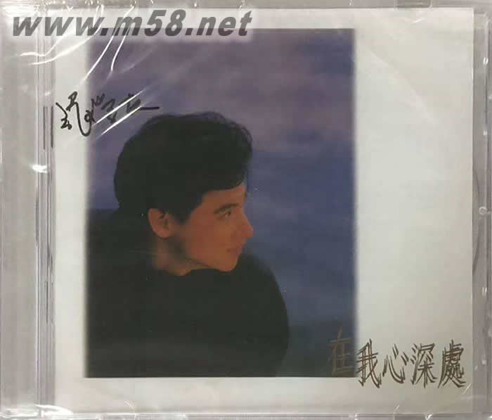 在我心深處 2018再版專輯正面圖片