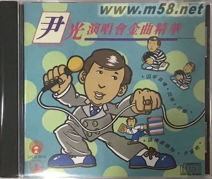 尹光 演唱會金曲精華專輯正面圖片