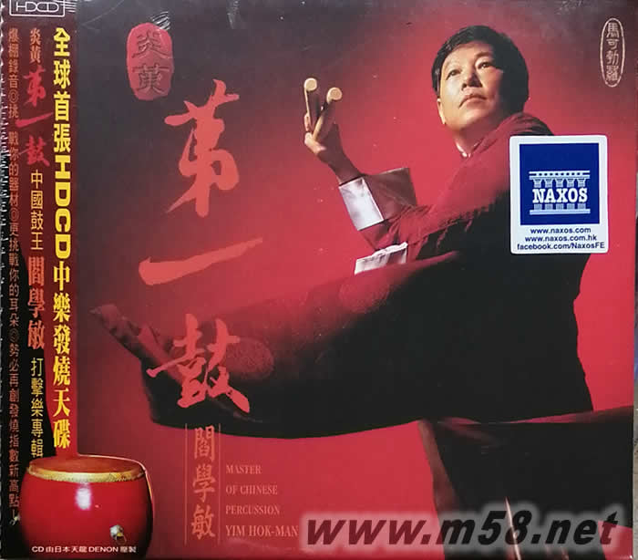 炎黃第一鼓 (HDCD)專輯正面圖片