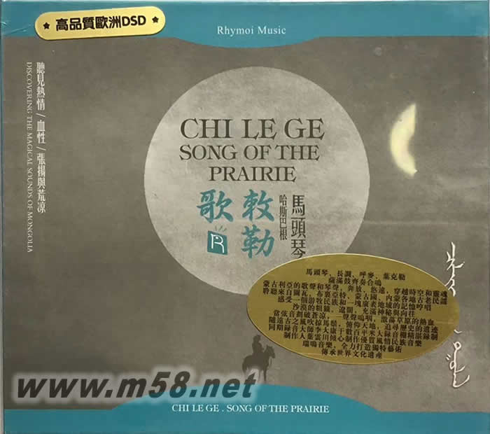 敕勒歌 馬頭琴 蒙古長調 德國版DSD專輯正面圖片