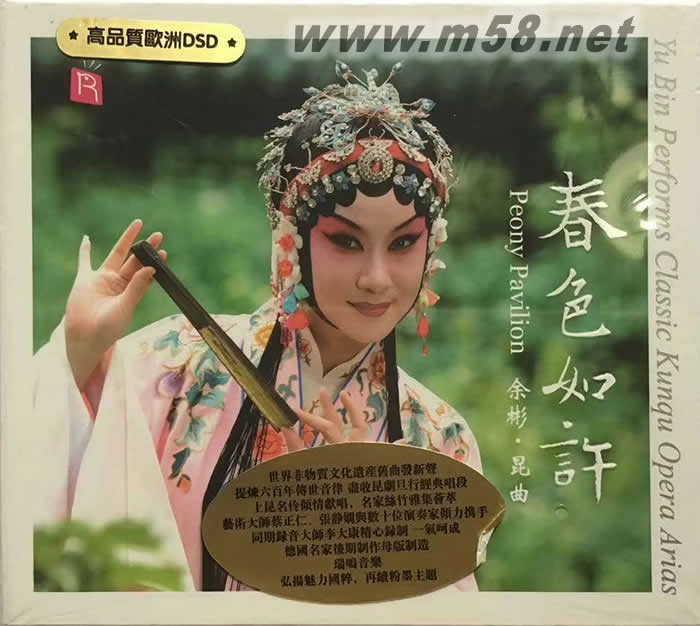 春色如許 余彬 昆曲 德國版 DSD專輯正面圖片