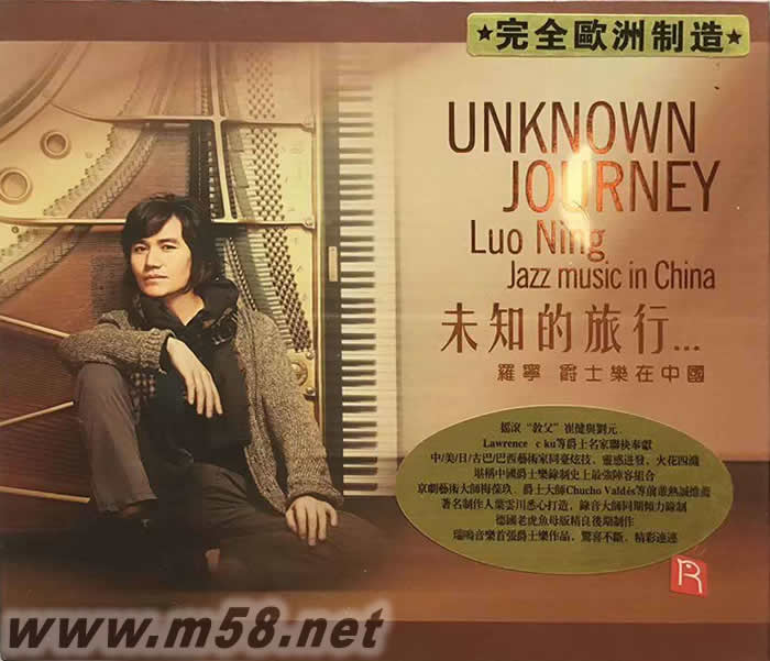 未知的旅行 羅寧·爵士樂在中國 德國版金DSD專輯正面圖片