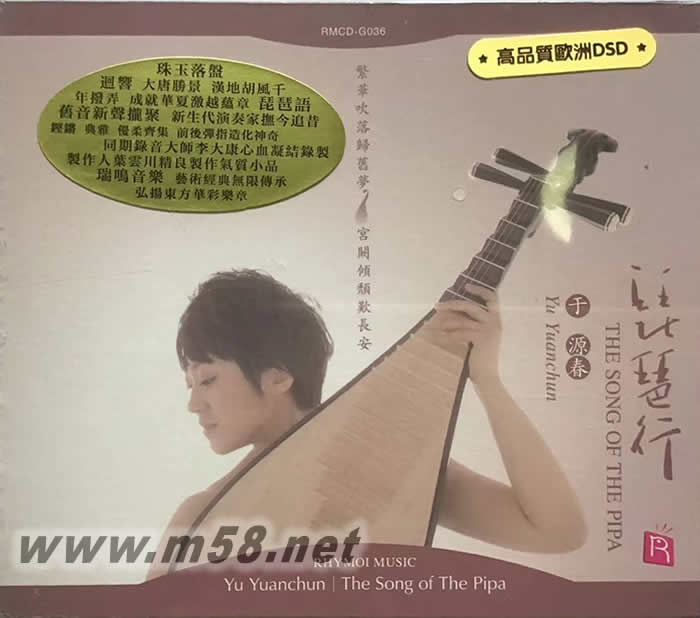 于源春 琵琶行 德國版金DSD專輯正面圖片