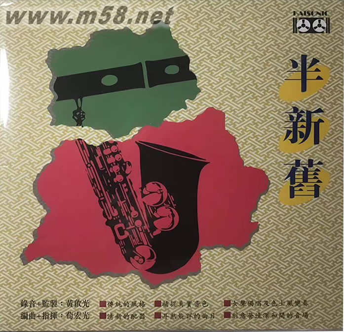 半新舊 黃啟光 黑膠專輯正面圖片