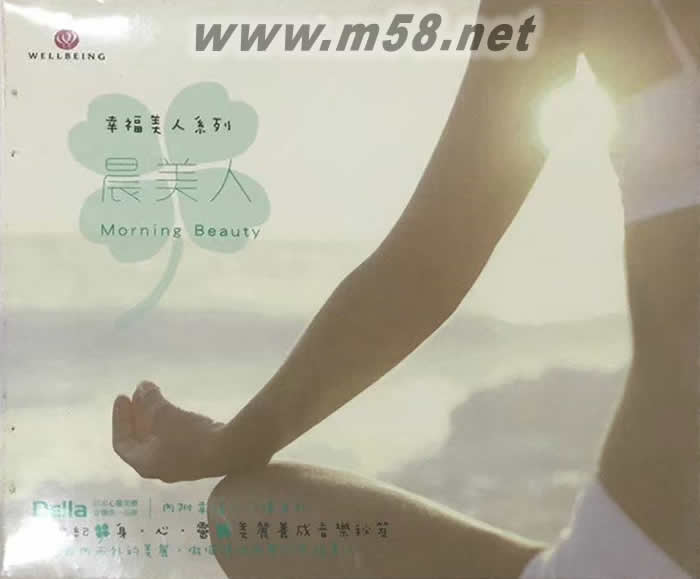 幸福美人系列 晨美人(新世紀純音樂)專輯正面圖片