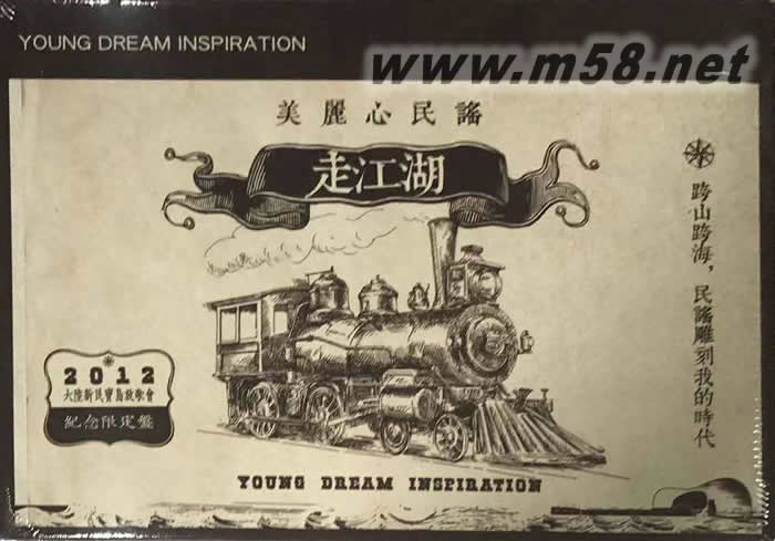 美麗心民謠 - 走江湖專輯正面圖片