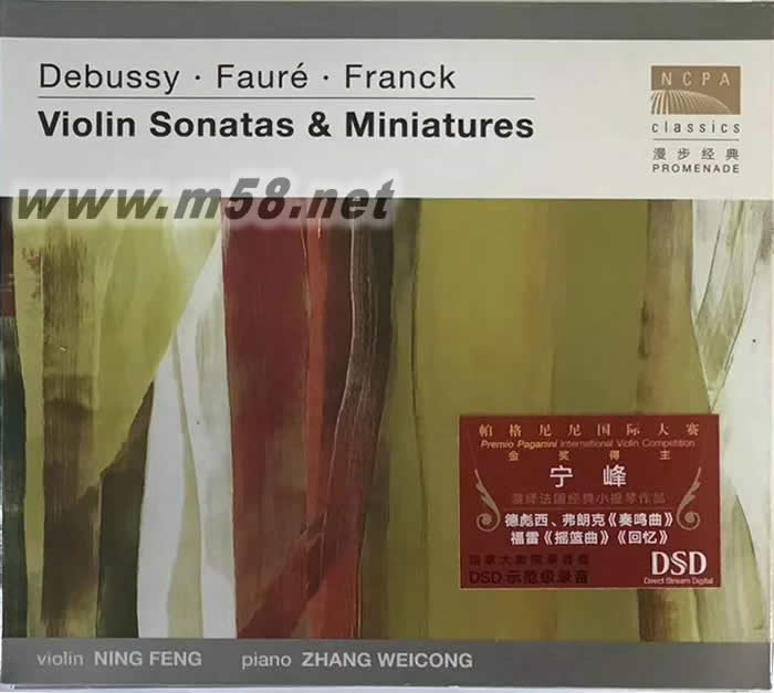 德彪西 法蘭克小提琴奏鳴曲 弗雷 搖籃曲 VIOLIN SONATAS DSD(國家大劇院系列)專輯正面圖片