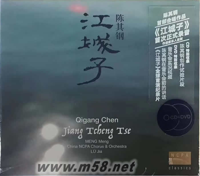陳其鋼 江城子 CD+DVD(國家大劇院系列)專輯正面圖片