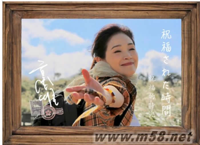 祝福的時光專輯正面圖片