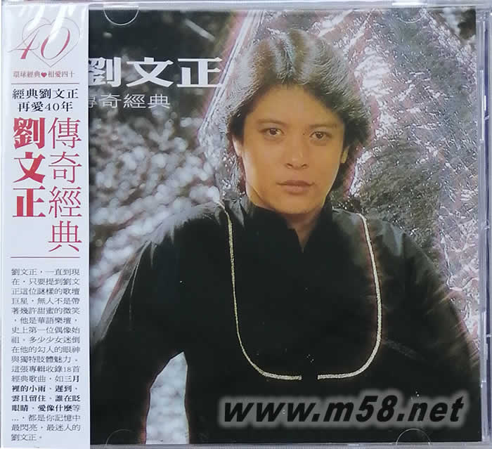 劉文正 傳奇經典專輯正面圖片