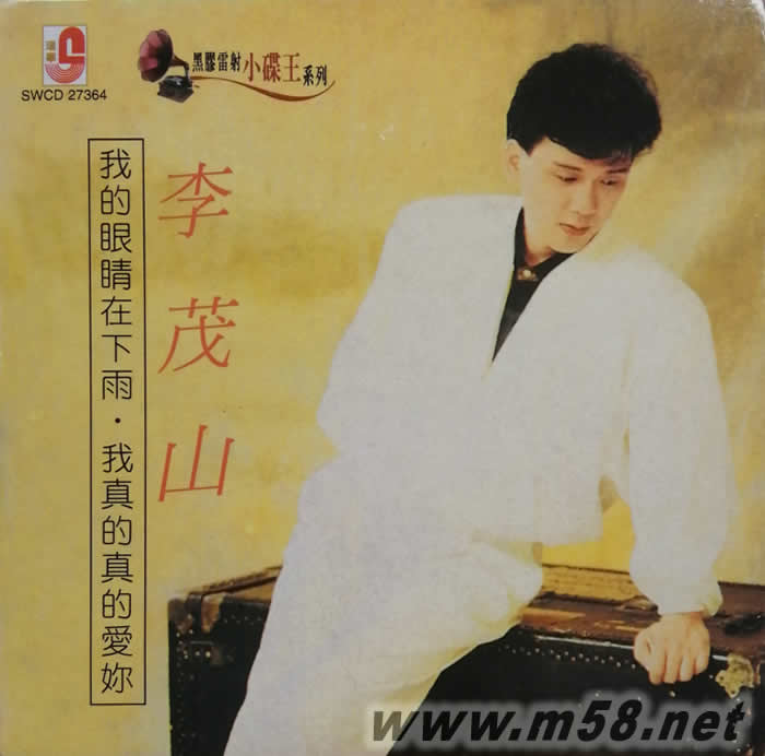 我的眼睛在下雨 我真的真的愛你專輯正面圖片