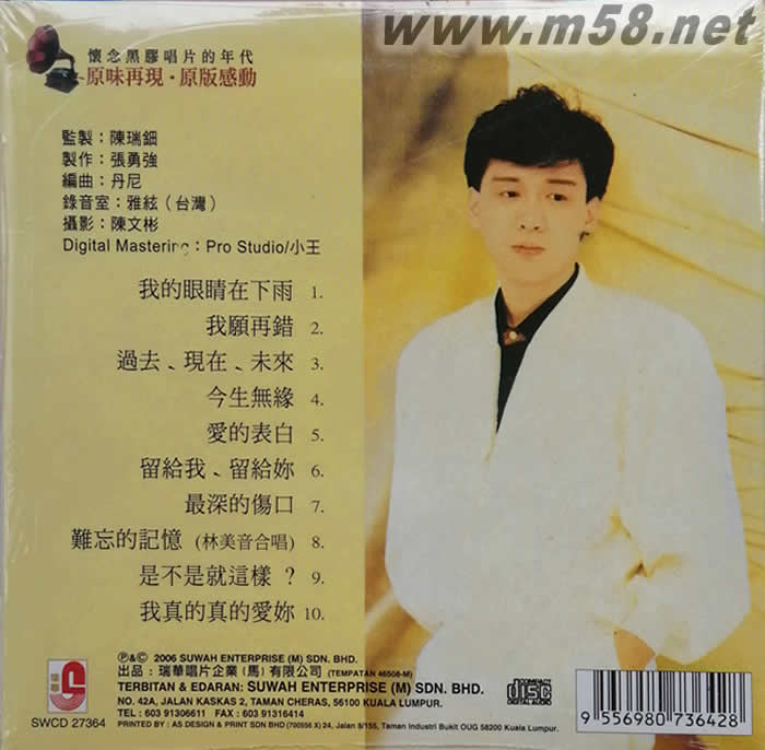 我的眼睛在下雨 我真的真的愛你專輯背面圖片