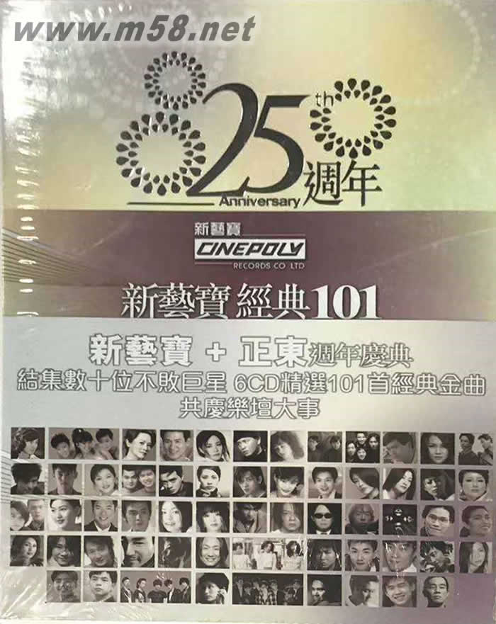 新藝寶經(jīng)典101 新藝寶+正東周年慶典 25周年 6CD套裝專輯正面圖片