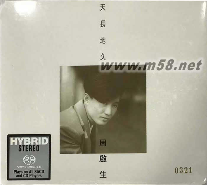 天長地久 (SACD)限量版專輯正面圖片