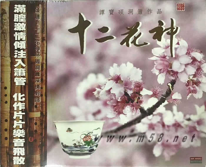 譚寶碩 十二花神(洞簫)專輯正面圖片