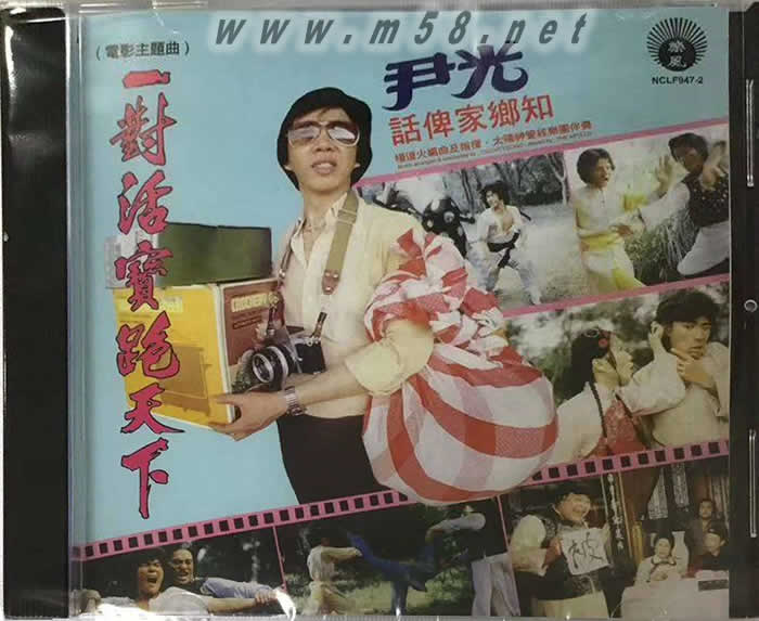 一對(duì)活寶跑天下專(zhuān)輯正面圖片