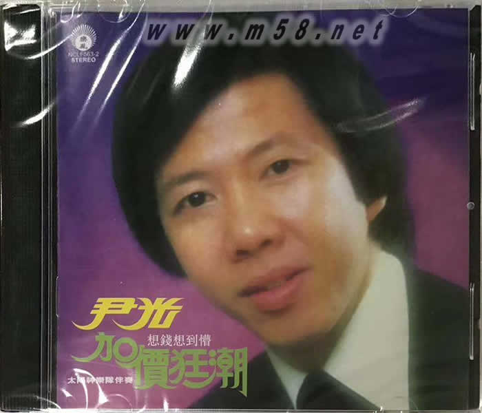 加價狂潮 原汗原味專輯正面圖片