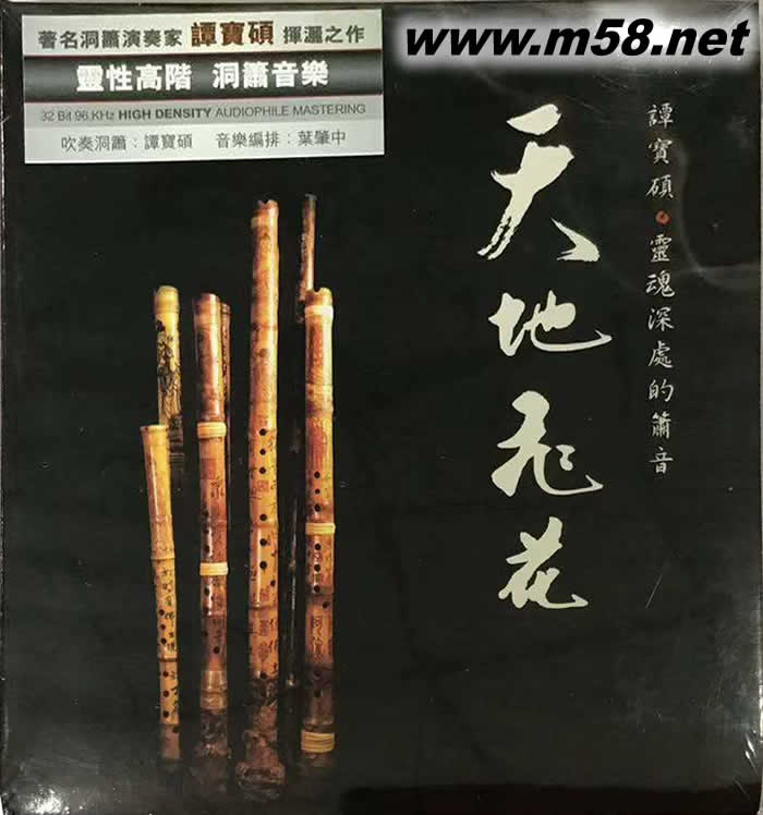 譚寶碩 天地飛花(洞簫)專輯正面圖片