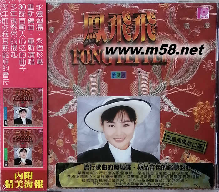 鳳飛飛 珍藏版 上卷 一專輯正面圖片