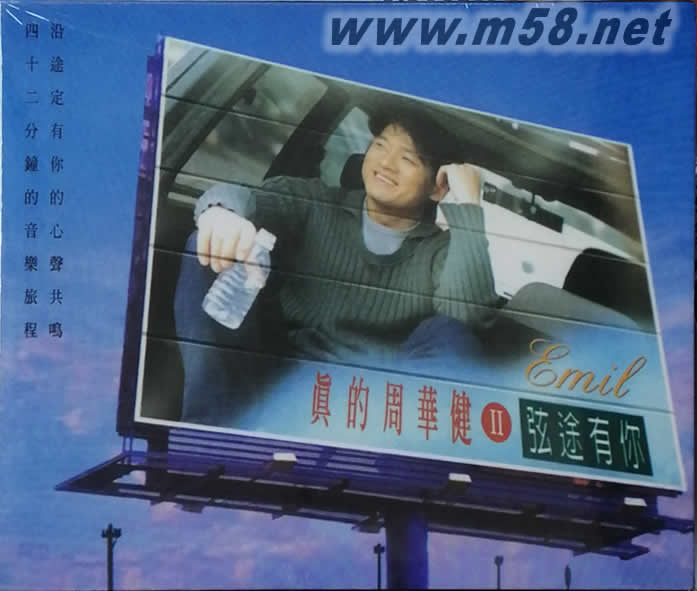 真的周華健 II 弦途有你專輯正面圖片